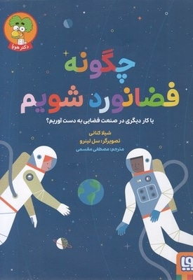 چگونه فضانورد شویم